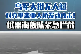 乌军大批无人艇对克里米亚大桥发动攻击！俄黑海舰队紧急拦截 #东南军情 #乌军 #克里米亚视频封面