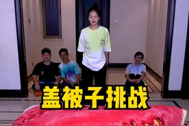 盖被子挑战，太刺激了，国庆长假玩起来！！！ #搞笑 #聚会游戏挑战 #家庭游戏挑战视频封面