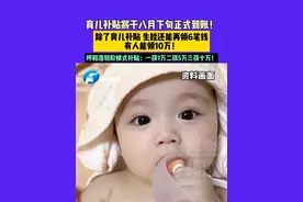 育儿补贴将于八月下旬正式到账！除了育儿补贴 生娃还能再领6笔钱 有人能领10万！呼和浩特阶梯式补贴：一孩1万二孩5万三孩十万！