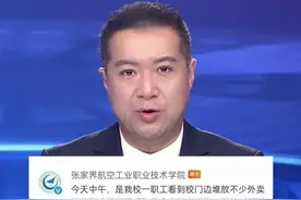 湖南张家界一高校保安把学生外卖扔垃圾桶，校方回应：个人不当行为，将进行赔偿（齐鲁晚报 荔枝新闻）#大象主播说 @程鹏视频封面