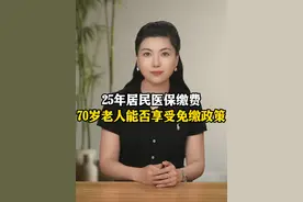 25年居民医保缴费：70岁老人能否享受免缴政策#医保缴费 #医保 @抖音热点视频封面