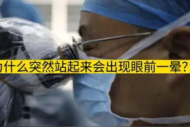 为什么突然站起来会出现眼前一晕？ 头晕两种情况视频封面