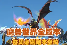 魔兽玩家每周必刷！所有版本共75只副本坐骑大合集！附带获取攻略