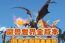 魔兽玩家每周必刷！所有版本共75只副本坐骑大合集！附带获取攻略