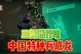 三角洲行动中国特种兵威龙参战！ #三角洲行动 #游戏精彩时刻