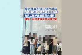 罗马仕宣布停工停产半年，有员工维权称“事先完全没商量”，律师：薪资发放符合法律规定