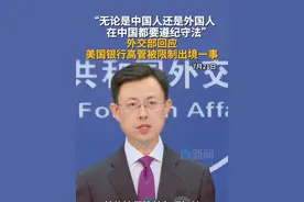 7月21日，外交部发言人郭嘉昆主持例行记者会。有记者就美国富国银行高管茅晨月被限制离境一事提问，外交部回应。戳↓↓视频#外交部发言人办公室 #郭嘉昆 #美国 #限制出境 #美银行高管