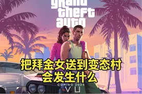 GTA线下 把拜金女送到变态村会发生什么 #单机游戏 #GTA6视频封面