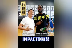 年薪千万的NBA球星休赛期在哪训练？
#靳星 #东方启明星 #nba球星 #impact #美国篮球夏令营视频封面