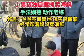 小男孩独自摆摊卖海鲜，手法娴熟 动作老练，邻居:爸爸不幸离世 孩子很懂事，经常帮着妈妈卖海鲜视频封面