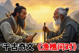 千古奇文《渔樵问对》一文读懂古人对世界的深刻认知视频封面