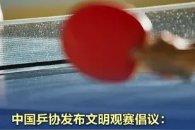 中国乒协发布文明观赛倡议 ：不得侮辱、谩骂运动员、教练员 3月11日，中国乒协网站发布文明观赛倡议称，为维护乒乓球运动健康发展，营造良好的赛场秩序，展现中国乒乓球爱好者的精神风貌，现就文明观赛倡议如下：一、请自觉遵守竞赛规则，尊重运动员、教练员、裁判员以及工作人员，理性看待输赢和可能存在的判罚争议，正确面对比赛结果。二、请在运动员击球过程中、在赛事举行仪式期间、在运动员接受采访时，保持安静。三、禁止使用闪光灯、辅助灯等电子设备干扰比赛进程，禁止向场内投掷物品。四、请尊重竞赛官员的专业性和裁判执法权，不得对现场判罚起哄、鼓噪、辱骂等。五、不得以任何形式煽动赛场内对立情绪，不得违规进入竞赛工作区域，不得实施侵犯他人人格尊严与合法权益的任何行为。六、不得以言语、手势、文字、图像等方式侮辱、嘲讽、诋毁、谩骂、贬低运动员、教练员、裁判员、工作人员及观众等。七、请自觉抵制网络暴力，不制作和参与传播不实信息，不造谣、不攻击、不拉踩引战。八、请主动劝阻身边不文明行为。#中国乒协发布文明观赛倡议（中国乒协网站）视频封面