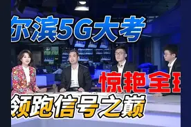 尔滨的超强网络，你感受到了吗 #哈尔滨 #5G #网速视频封面