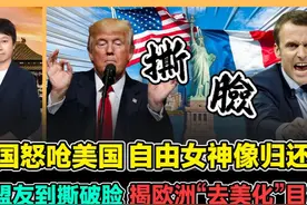 法国怒呛美国 自由女神像归还战 从盟友到撕破脸 揭欧洲去美化视频封面