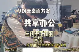 新公司办公神器：VDI云桌面，与传统电脑主机啥区别？ #电脑视频封面