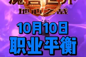 10月10日职业平衡。 惩戒骑和狂暴战有改流派的可能性。#魔兽世界 #魔兽世界正式服 #地心之战视频封面