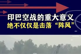 印巴空战的重大意义，绝不仅仅是击落“阵风” #抖音热评