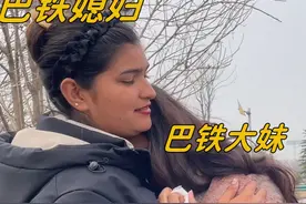 和巴铁媳妇的探亲之旅结束，巴铁妹妹伤心坏了：趴在怀里哭个不停视频封面