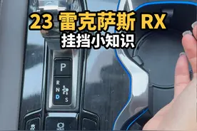 什么！你还不会23款雷克萨撒RX的挂挡？ #雷克萨斯RX #挂挡的正确方式 #用车小知识 #凌志视频封面
