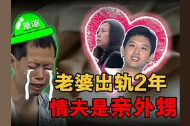 19岁外甥在舅舅眼皮底下出轨舅妈2年，被发现后反而更大胆视频封面