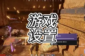 新手玩家一定要改的几个游戏设置 #2023永劫无间劫杯视频封面