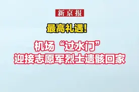 最高礼遇！机场“过水门”迎接志愿军烈士遗骸回家