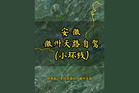 徽州天路 全程约95公里，详细路线奉上，导航可直接搜到。#自驾游 #徽州天路 #行程轨迹 #皖南 #吹爆美好目的地视频封面