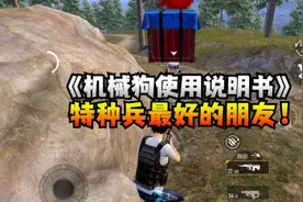 《机械狗使用说明书》特种兵最好的朋友！视频封面