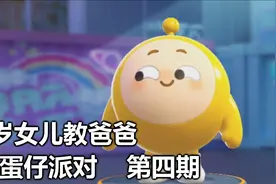 八岁女儿教笨蛋老爸玩蛋仔派对第四期#蛋仔派对视频封面
