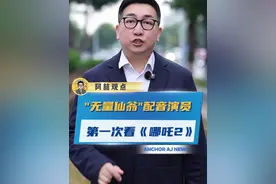 无量仙翁配音演员第一次看《哪吒2》 #无量仙翁 #哪吒 #王德顺