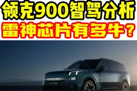 领克900智驾能力解析！雷神芯片有多牛？视频封面