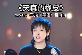 人生呐能不能放过我这一次，下辈子我只想做个不会长大的孩子
#天真的橡皮#吕口口  #音乐现场 #伤感歌曲 #抖音热歌