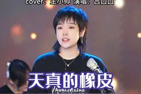 人生呐能不能放过我这一次，下辈子我只想做个不会长大的孩子
#天真的橡皮#吕口口  #音乐现场 #伤感歌曲 #抖音热歌视频封面