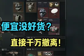 好好好，都说便宜没好货，这次我来品鉴一下#三角洲行动