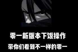 零一新版本下饭操作带你们看到不一样的零一内容超级下饭建议饭…视频封面