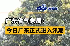 根据广东气象入汛标准，3月24日我省达到入汛标准#广东3月24日入汛 #广东dou知道 视频封面