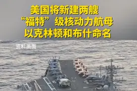 #美国将新建两艘“福特”级核动力航母 以克林顿和布什命名视频封面