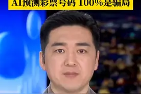中国福彩提醒：AI预测彩票号码，100%是骗局！彩票是一种概率游戏，每次开奖都是一次独立的随机事件，毫无规律可言。#媒体精选计划视频封面