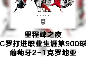 葡萄牙2比1克罗地亚！C罗打进个人职业生涯第900球 欧国联A组视频封面