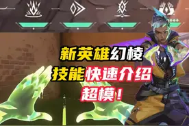 超模一突！新英雄幻棱技能快速了解 #无畏契约新英雄幻棱 #情报马 #无畏契约 #无畏契约新套装噬影者 #无畏契约曼谷大师赛视频封面