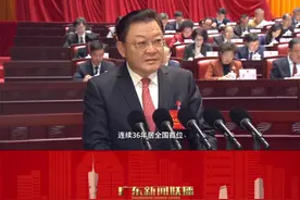 广东省省长王伟中作政府工作报告：2024年广东GDP预计迈上14万亿元新台阶视频封面
