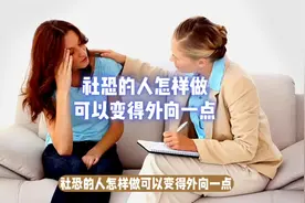 的人怎么做可以变得外向一点？#社交恐惧症图片