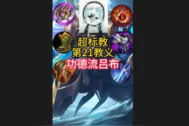 从没想过牢布也能加入超标教！普通人巅峰赛无脑上分神器！视频封面