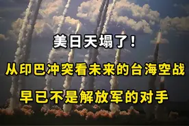 美日天塌了！从印巴冲突看未来的台海空战，早已不是解放军的对手#军事科普 #军事科技 #印巴冲突 #军事发烧友 #内容启发搜索视频封面