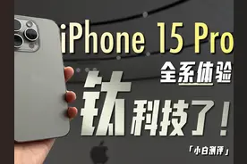 iPhone15 Pro全系现场体验：钛科技了！