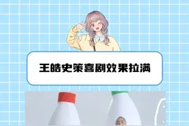 我说王皓史策你俩是真把发布会当喜剧小品啊！！！#史无前例美的发“笑”会  #王皓  #史策  #搞笑  #发布会视频封面