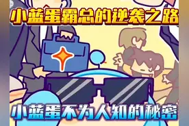 蛋仔派对：小蓝蛋的背景故事 ！ #蛋仔派对逃出惊魂夜