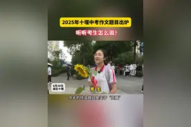 2025年十堰中考作文题目出炉，听听考生怎么说？#中考 #作文 #十堰