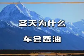 汽车冬天为什么会费油？ #汽车费油 #汽车费油原因 #冬天热车 #热车 #每天一个用车知识视频封面