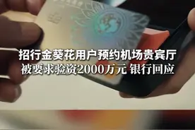 7月17日（报道），招行金葵花用户预约机场贵宾厅被要求验资2000万元，官方回应。#招商银行  #社会新闻  #成都视频封面